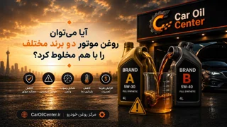آیا میتوان روغن موتور دو برند مختلف را با هم مخلوط کرد؟