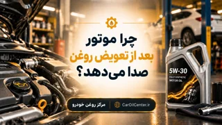چرا موتور بعد از تعویض روغن صدا میدهد؟